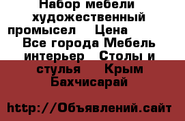 Набор мебели “художественный промысел“ › Цена ­ 5 000 - Все города Мебель, интерьер » Столы и стулья   . Крым,Бахчисарай